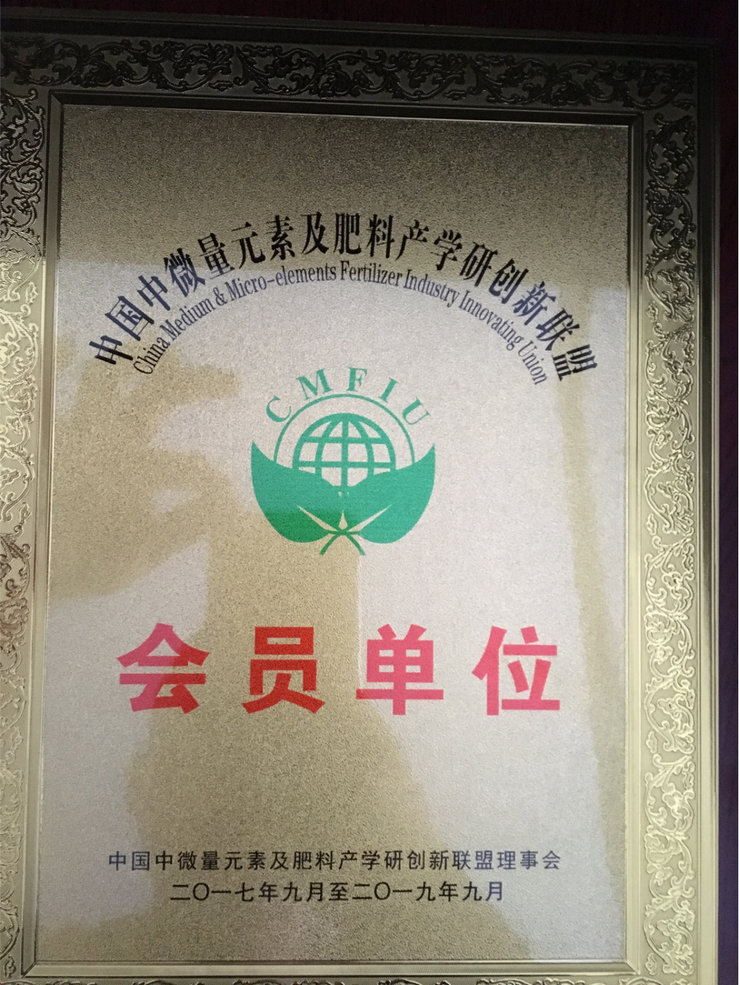 中国中微量元素及肥料产学研创新联盟会员单位