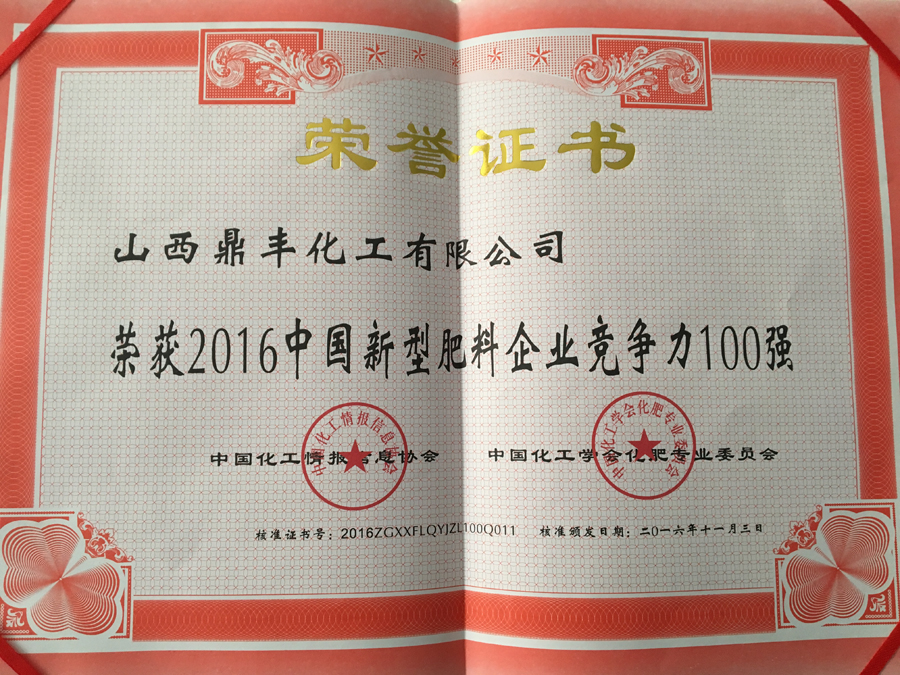 2016中国新型肥料企业竞争力100强