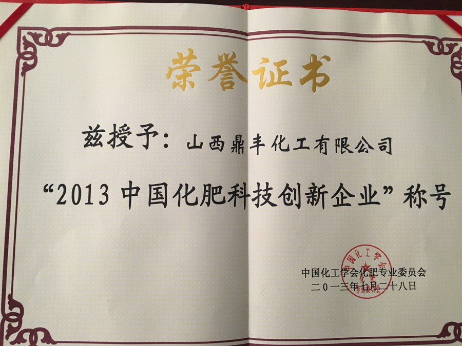 2013中国化肥科技创新企业