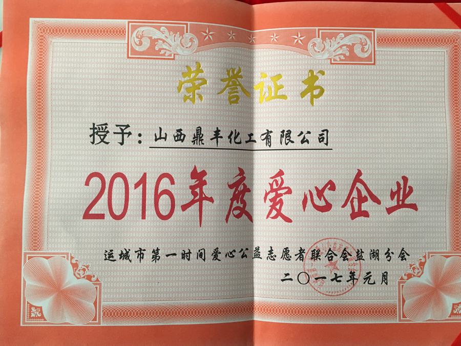 2016年度爱心企业