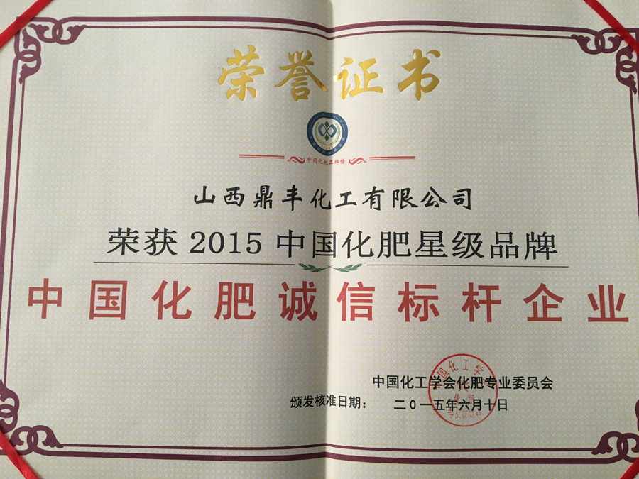 2015中国化肥星级品牌